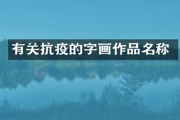 有关抗疫的字画作品名称