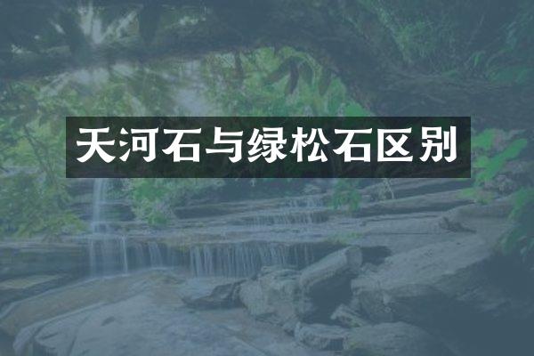 天河石与绿松石区别