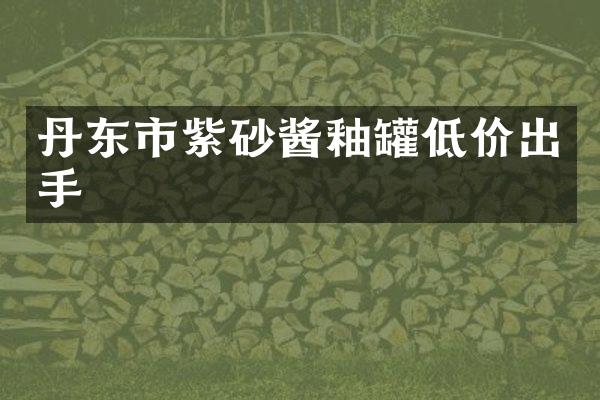 丹东市紫砂酱釉罐低价出手