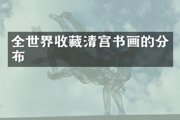 全世界收藏清宫书画的分布