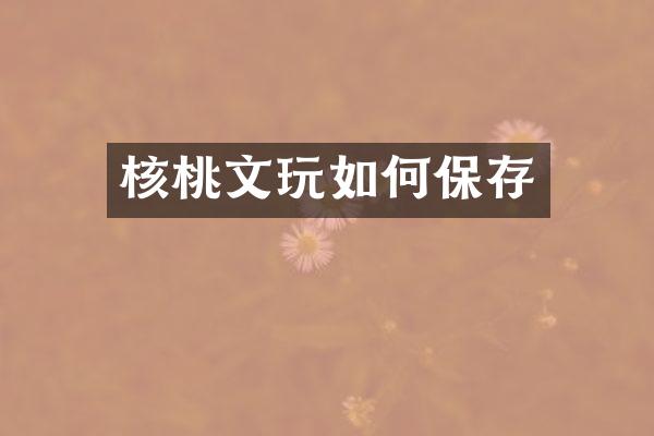 核桃文玩如何保存