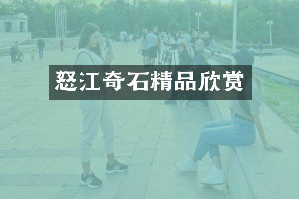 怒江奇石精品欣赏