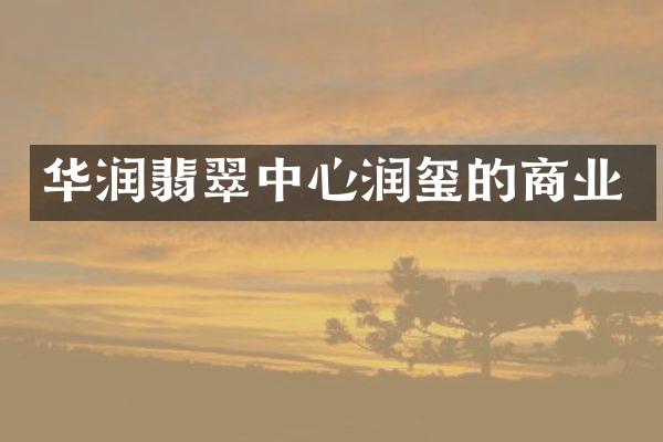 华润翡翠中心润玺的商业