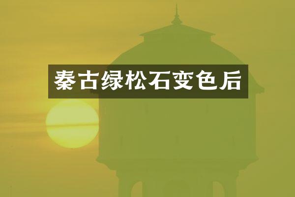 秦古绿松石变色后