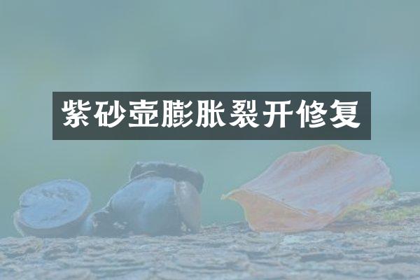 紫砂壶膨胀裂开修复