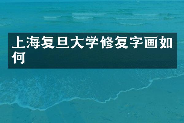 上海复旦大学修复字画如何