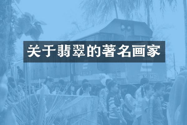 关于翡翠的著名画家