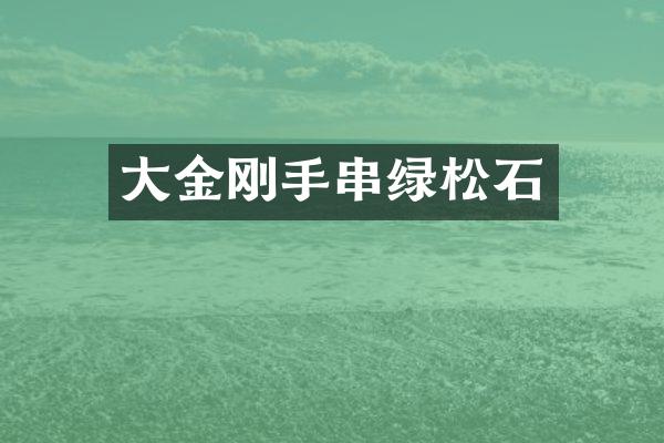 大金刚手串绿松石
