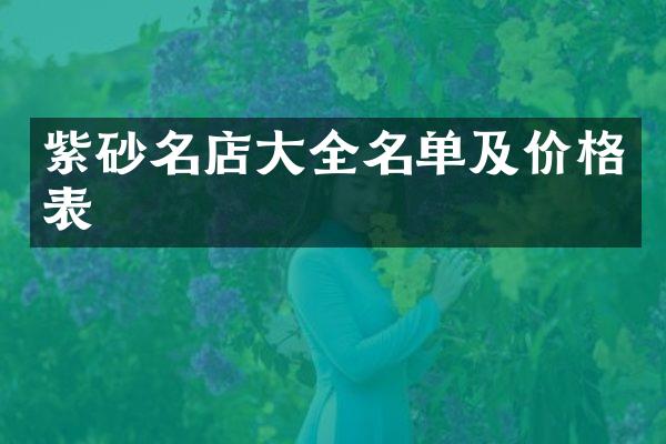 紫砂名店大全名单及价格表