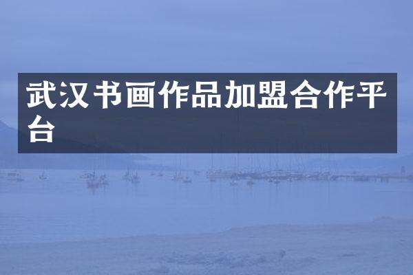 武汉书画作品加盟合作平台