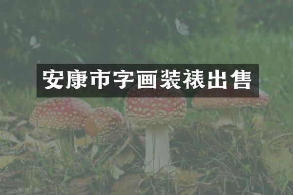 安康市字画装裱出售