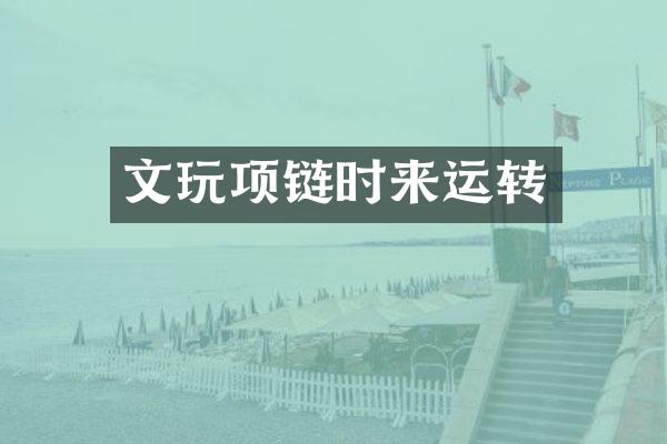 文玩项链时来运转