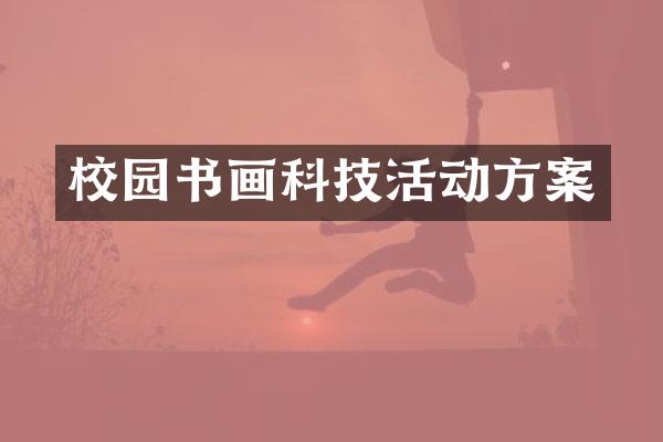 校园书画科技活动方案