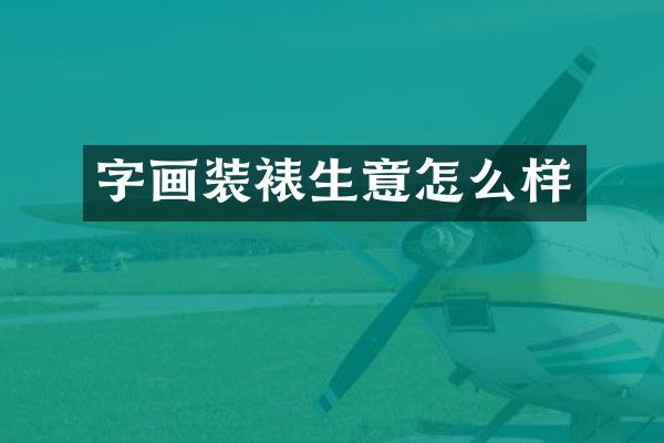 字画装裱生意怎么样
