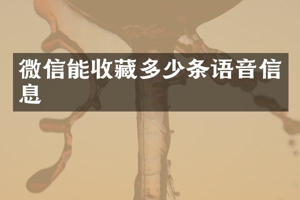 微信能收藏多少条语音信息