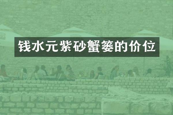 钱水元紫砂蟹篓的价位