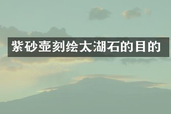 紫砂壶刻绘太湖石的目的