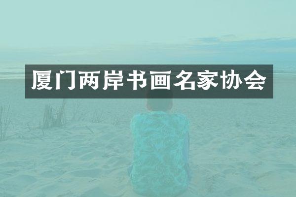 厦门两岸书画名家协会