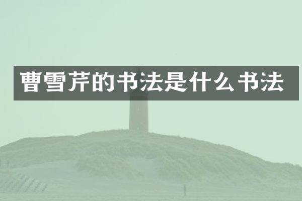 曹雪芹的书法是什么书法