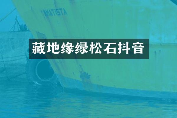 藏地缘绿松石抖音