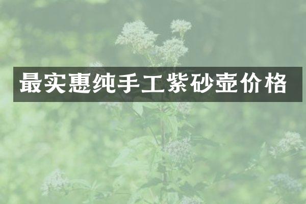 最实惠纯手工紫砂壶价格