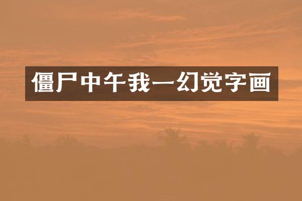 僵尸中午我一幻觉字画