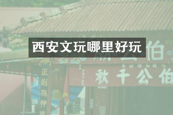 西安文玩哪里好玩