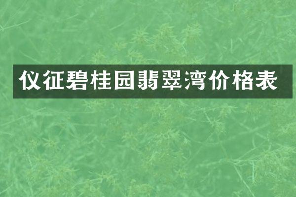 仪征碧桂园翡翠湾价格表