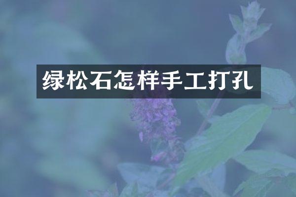 绿松石怎样手工打孔