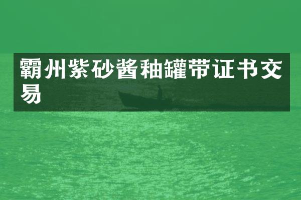 霸州紫砂酱釉罐带证书交易