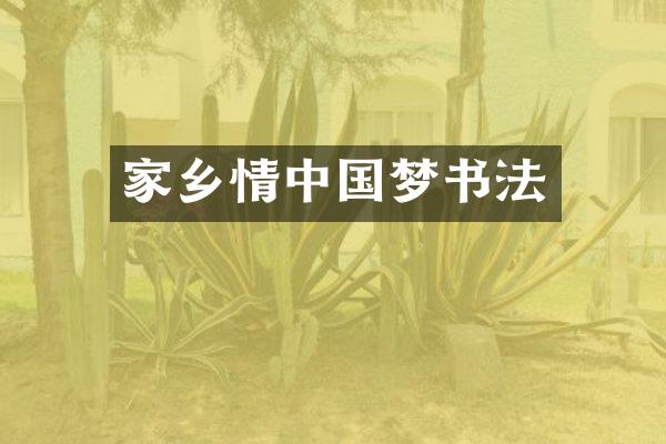 家乡情中国梦书法