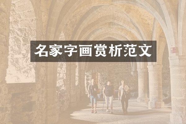 名家字画赏析范文