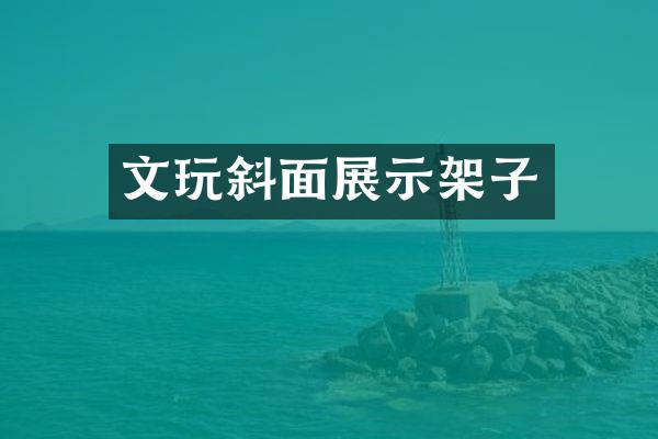 文玩斜面展示架子