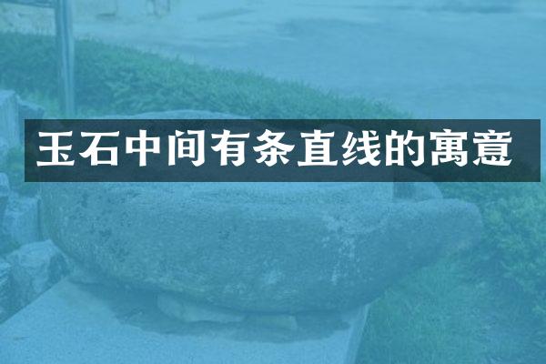 玉石中间有条直线的寓意