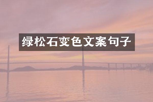 绿松石变色文案句子