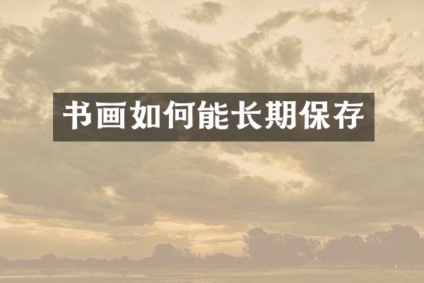 书画如何能长期保存