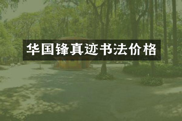 真迹书法价格