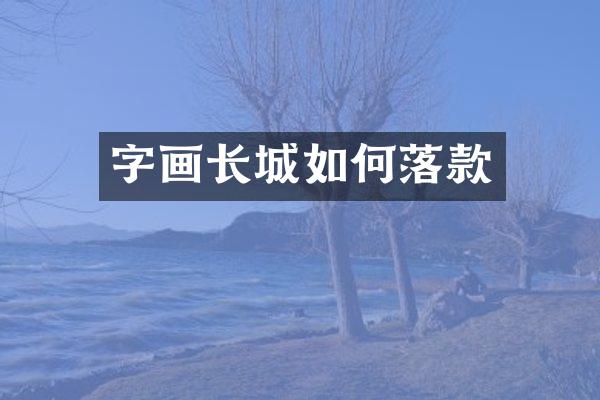 字画长城如何落款