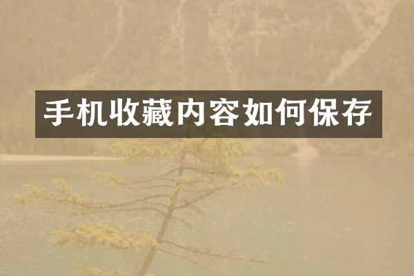 手机收藏内容如何保存