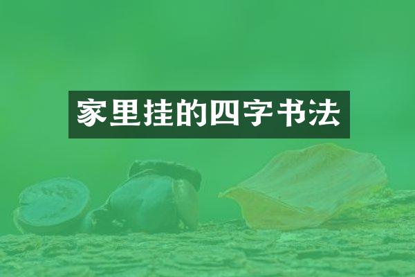 家里挂的四字书法