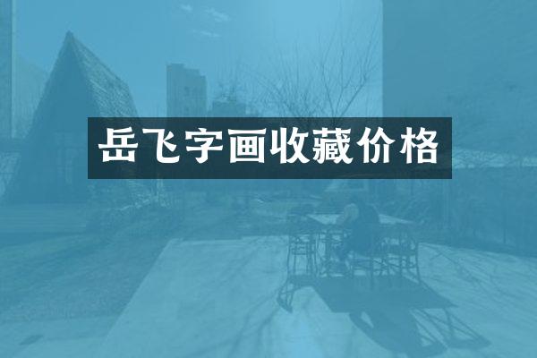 岳飞字画收藏价格