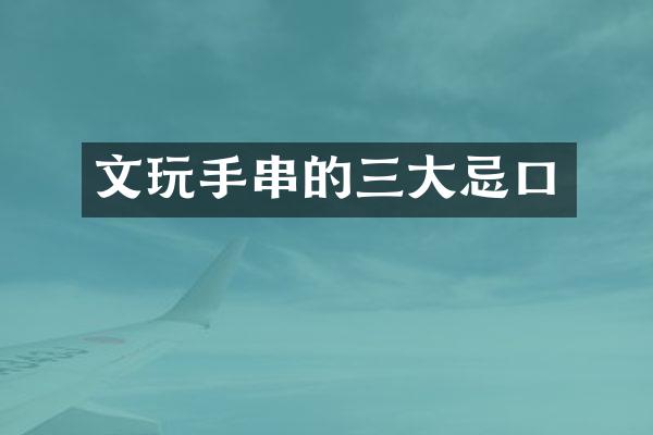 文玩手串的三大忌口