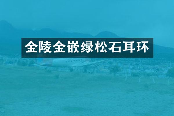 金陵金嵌绿松石耳环