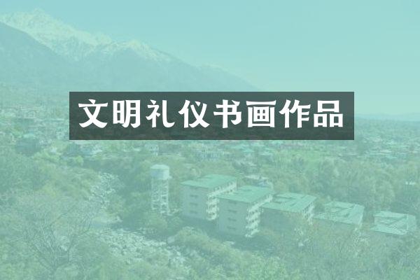 文明礼仪书画作品