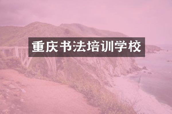 重庆书法培训学校