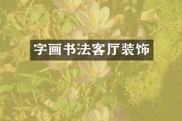 字画书法客厅装饰