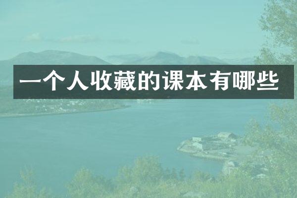 一个人收藏的课本有哪些