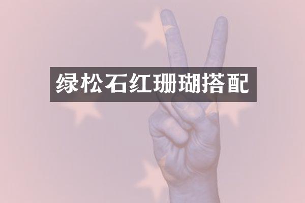 绿松石红珊瑚搭配