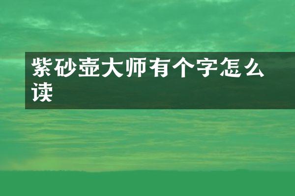 紫砂壶大师有个鳯字怎么读