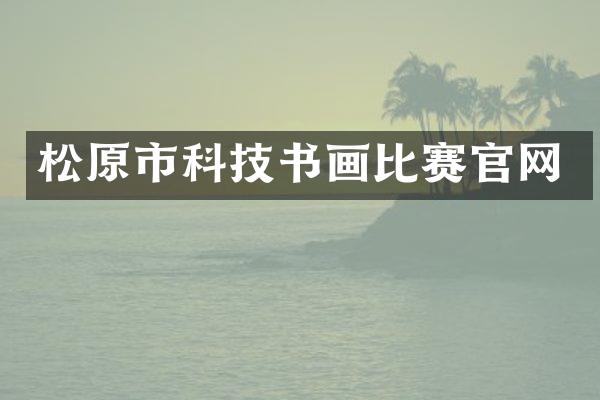 松原市科技书画比赛官网